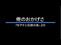 俺のおかげさ 歌詞付き