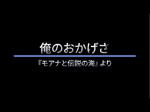 俺のおかげさ　エンチャンテッド maxresdefault.jpg