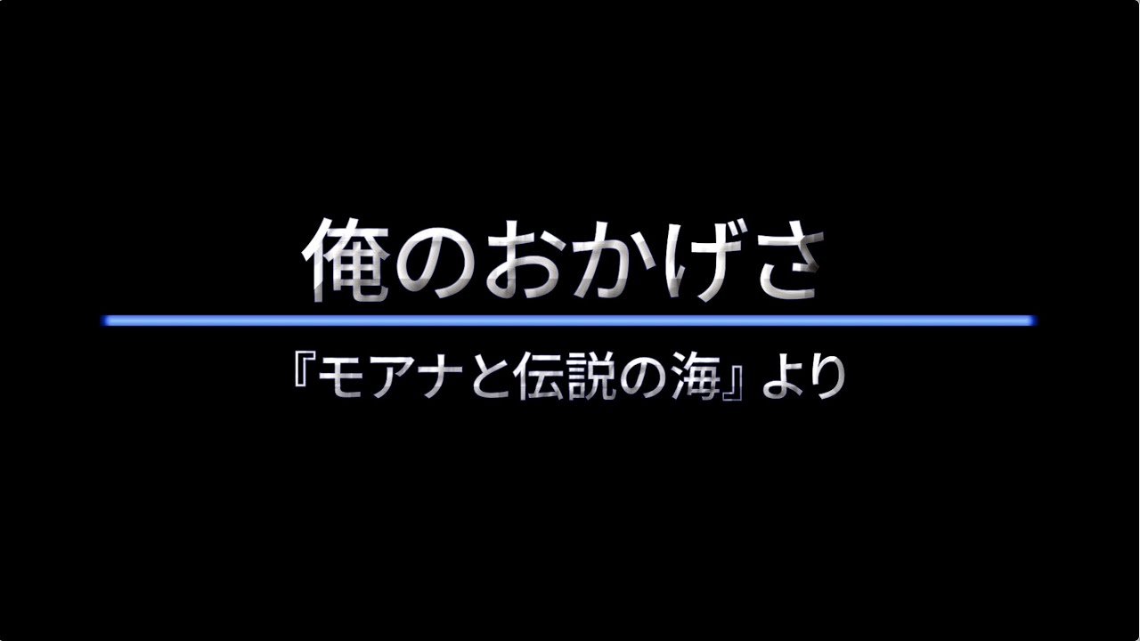 俺のおかげさ　エンチャンテッド 俺のおかげさ 歌詞付き - YouTube