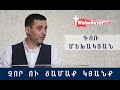 Չոր ու Ցամաք Կյանք/ Chor u Camaq Kyanq/Գոռ Մեխակյան/04.07.20