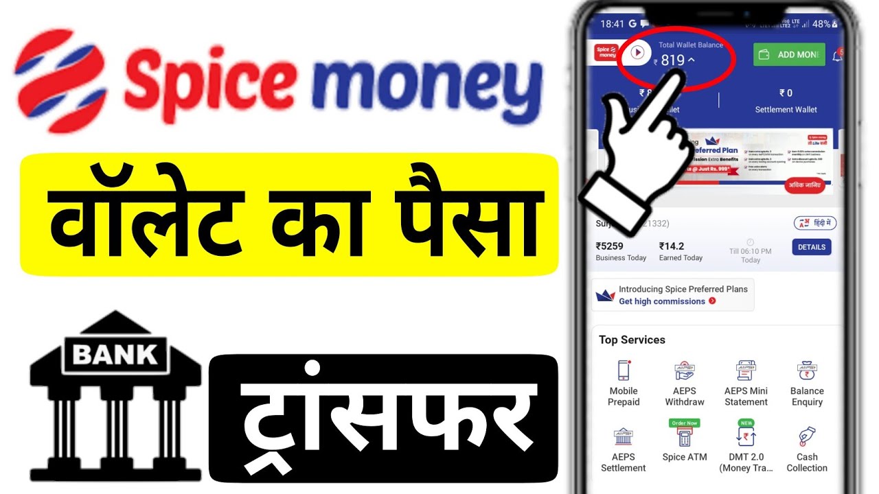 Spice Money के Wallet Balance को अपने Bank Account में Transfer कैसे करें | Spice Money to Bank Move