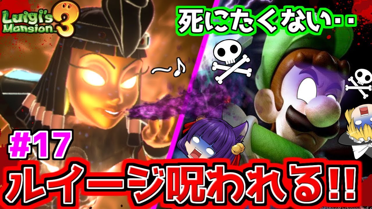 ゆっくり実況】ルイージが呪われた！？ルイージvsミイラのボスがヤバ