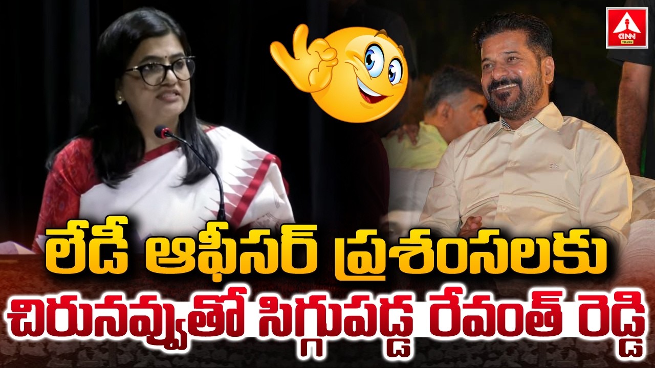 లేడీ ఆఫీసర్ ప్రశంసలకు  చిరునవ్వుతో సిగ్గుపడ్డ రేవంత్ రెడ్డి | Cm Revanth Reddy | leady Officer