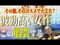 神回！【即実践で効果絶大】波動の高い女性の服装はコレ