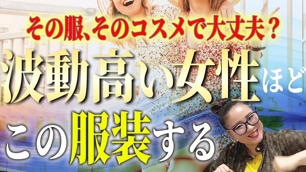 神回！【即実践で効果絶大】波動の高い女性の服装はコレ
