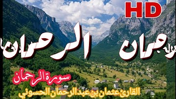 سورة الرحمان القارئ عثمان بن عبد الرحمان الحسوني. HD