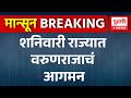 Maharashtra rain Update | शनिवारी राज्यात आनंदघनांची आनंदवार्ता