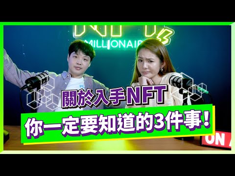 【魚腦洞大開#2】入手NFT的避雷懶人包！這三件事一定要知道 DISCORD｜虛擬錢包｜智能合約
