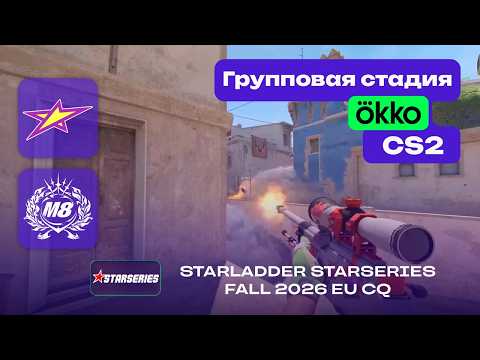 magic vs Gentle Mates - ЛУЧШИЕ МОМЕНТЫ - StarLadder StarSeries Fall 2026: EU CQ