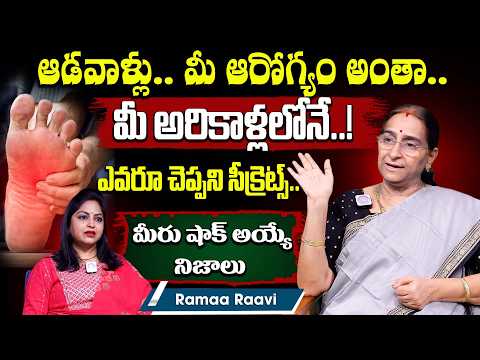 ఆడవాళ్లు.. మీ ఆరోగ్యం అంతా.. మీ అరికాళ్లలోనే..! ఎవరూ చెప్పని సీక్రెట్స్Ramaa Raavi women Health tips - IDREAMMEDIA