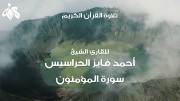 023 سورة المؤمنون بصوت القارئ أحمد فايز الحراسيس