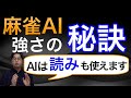 【麻雀】AIは計算ができても読みや駆け引きは苦手って思っていませんか？