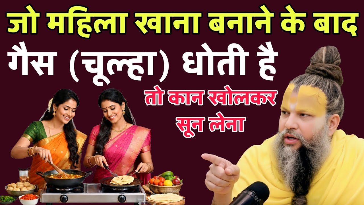 जो महिला खाना बनाने के बाद गैस (चूल्हा)धोती है कान खोलकर सुनो 😱 ! Premanand maharaj ji 