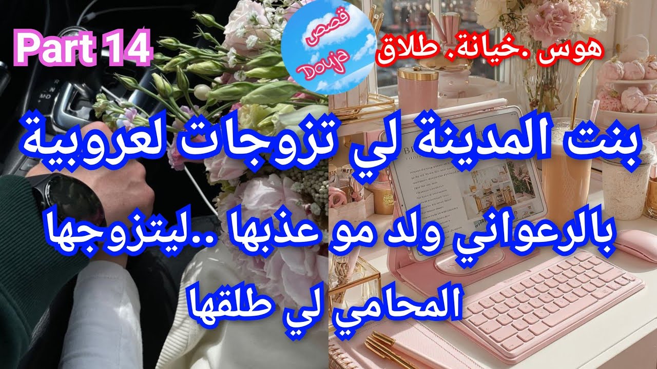 1️⃣4️⃣بنت المدينة 🌆 المحامي المشهور طلقني من الرعواني ولد  مو💅💥 ليتزوجني بعد الطلاق 🎉❤️‍🔥