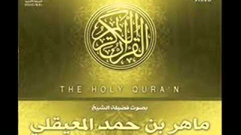 سورة القلم بصوت الشيخ ماهر المعيقلي
