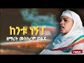 ßïÿßêøßê ßëÁ ßêÿßêÁßè ßê ßêØ ßïêßêìßï New Ethiopian Orthodox Mezmur 2023 ßïÿßêøßê ßëÁ ßêÿßêÁßè ßê ßêØ ßïêßêìßï New Ethiopian Orthodox Mezmur 2023