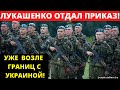 СРОЧНО! Лукашенко отдал приказ военным! Они уже возле границ!