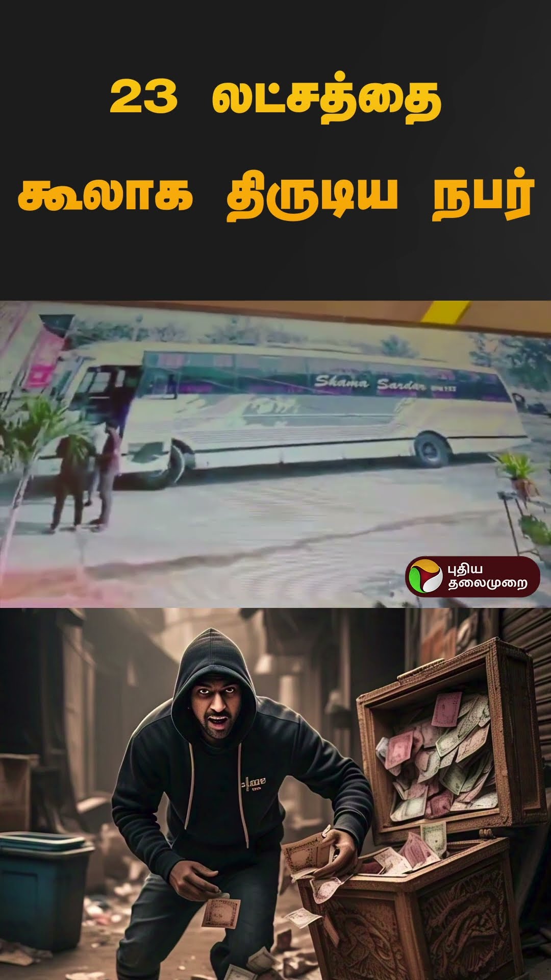23 லட்சத்தை கூலாக திருடிய நபர் | #cctv | #andhrapradesh | #shorts