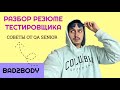 Как создать резюме тестировщика? Разбор резюме! Советы, рекомендации и распространенные ошибки.