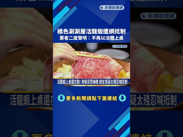 活龍蝦上桌還在動! 用餐民眾嚇傻 網友質疑殘忍喊抵制－民視新聞