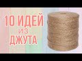 10 ИДЕЙ из БЕЧЁВКИ (джут, нитки, шпагат) | Идеи из бечёвки (джут) | Jute craft | Artesanía de yute