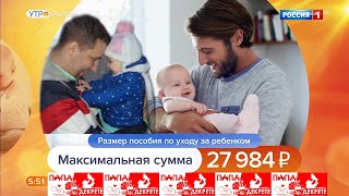 УТРО РОССИИ Россия1. НОВЫЙ СЮЖЕТ с моим участием. Папа уходит в декрет как правильно оформить бумаги