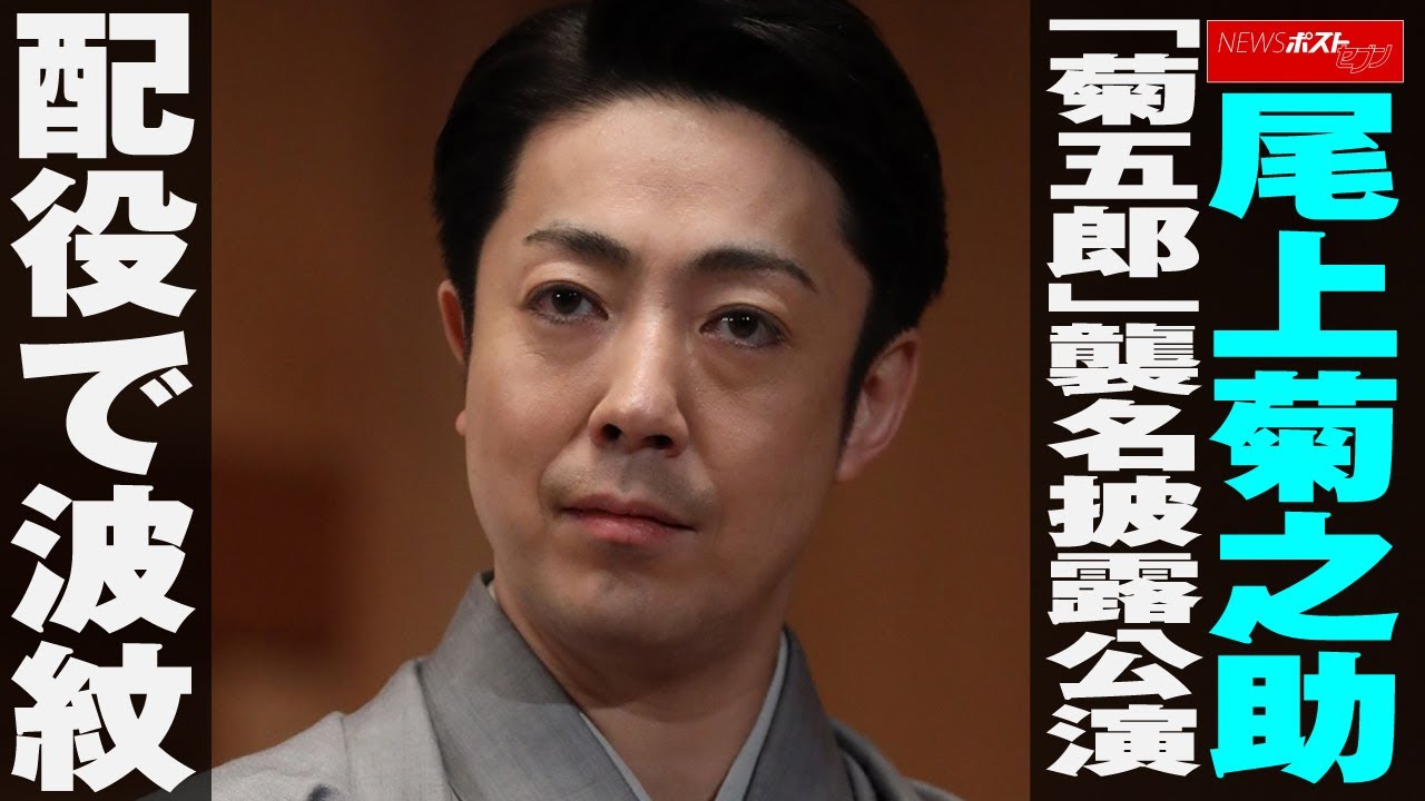 尾上菊之助「菊五郎」襲名披露公演配役で波紋、“盟友”尾上松緑を外して