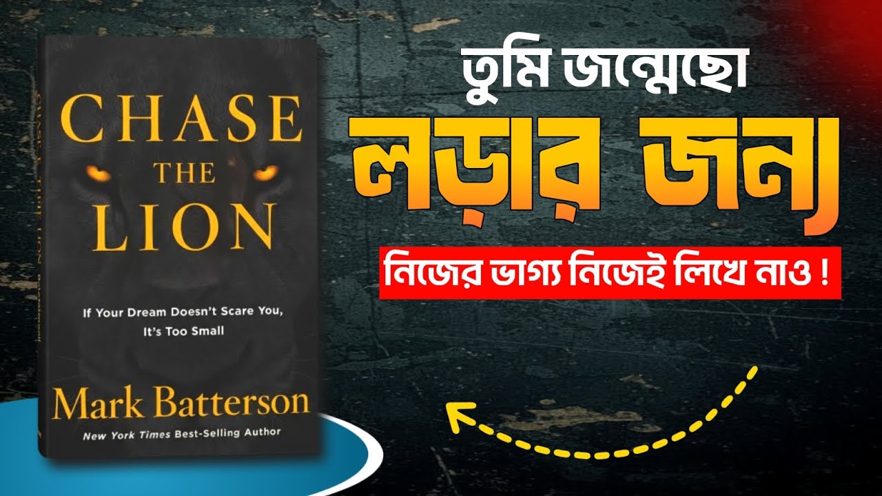  তুমি জন্মেছো লড়ার জন্য, কখনো হার মানো না 🔥 | Chase The Lion Bengali Book Summary | AudioBook