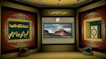 الشيخ زيد البحري مصحف التلاوات القديمة ( سورة المؤمنون )