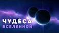 Путешествие через бесконечность: Тайны черных дыр ile ilgili video