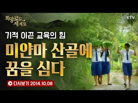 미얀마 산골 학교에 피어난 희망! 산골에 피어난 열정 넘치는 교육 현장 스토리! ｜미얀마 산골 마을에 한국인 교장이 남긴 감동의 발자취와 K-교육으로 이룬 놀라운 꿈