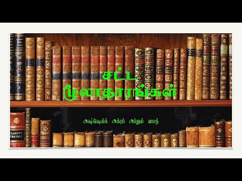 சட்ட மூலாதாரங்கள் - சட்ட மூலாதாரம் என்பதன் பொருள் (1) / The Sources of Islamic Law