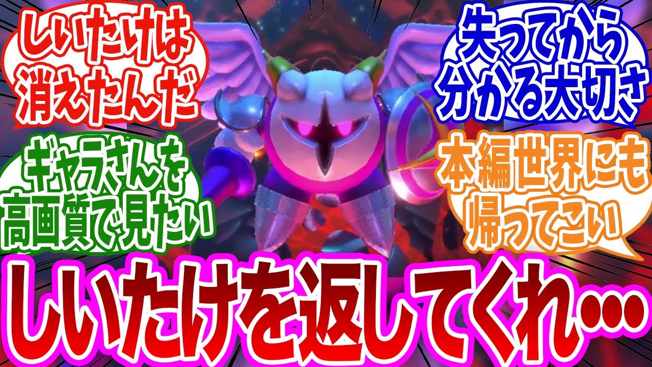 「しいたけを返してください」に対するネットの反応集【星のカービィ】