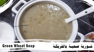 شوربة صحية بالفريكة - وصفات طبخ بالانجليزي - Green Wheat Soup