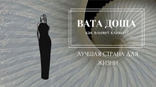 АЮРВЕДА. ВАТА ДОША. ЛУЧШАЯ СТРАНА ДЛЯ ЖИЗНИ. КАК ВЫБРАТЬ ЛУЧШИЙ КЛИМАТ?