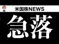 【速報】たった今株が急落した理由を緊急解説します(4月5日 #PAN米国株)