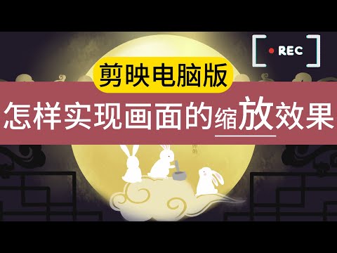 剪映電腦版 --- 怎樣實現畫面的縮放效果 --- 超詳細講解、零基礎適用 #剪映