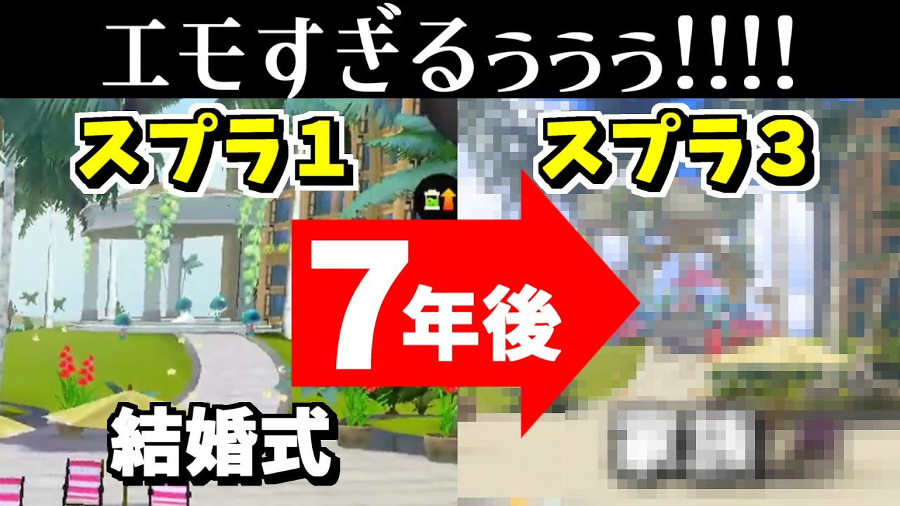 スプラ１で結婚式をあげていたクラゲが７年後に スプラトゥーン3 Youtube