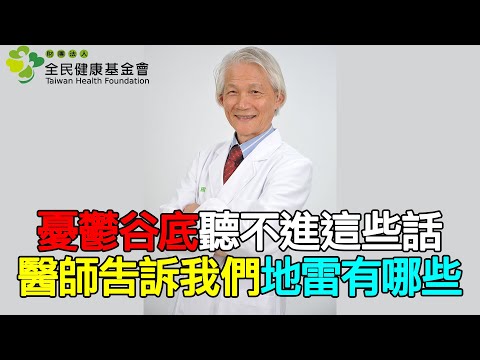 憂鬱谷底聽不進這些話 胡海國教授告訴我們地雷有哪些｜好心肝·好健康