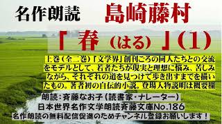 1)名作朗読 島崎藤村「春」上巻（全2巻）著者初の自伝的小説。「文学界