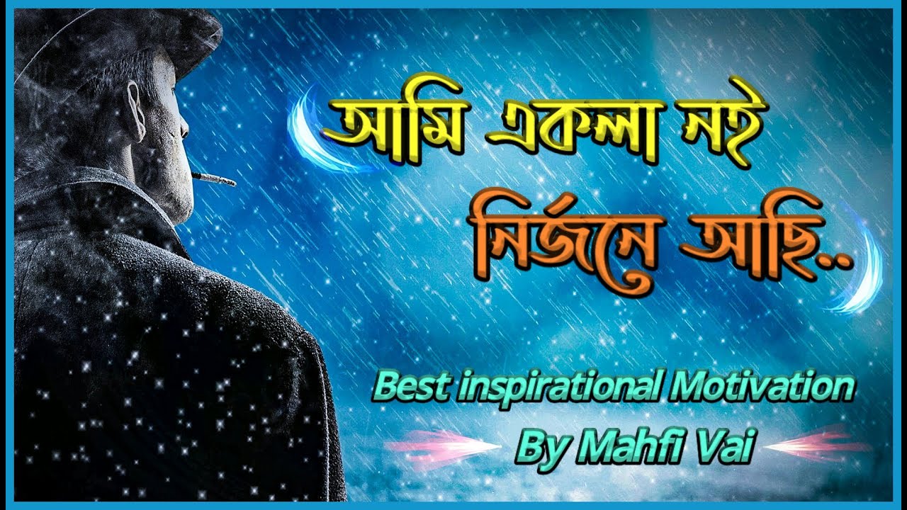 আমি একলা নই, নির্জনে আছি Alone Motivational Vedio. Best Motivation