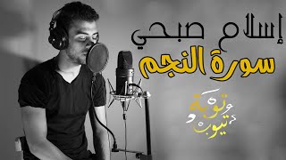 سورة النجم مع ترجمة إنجليزية ـ إسلام صبحي ـ تلاوة هادئة screenshot 5