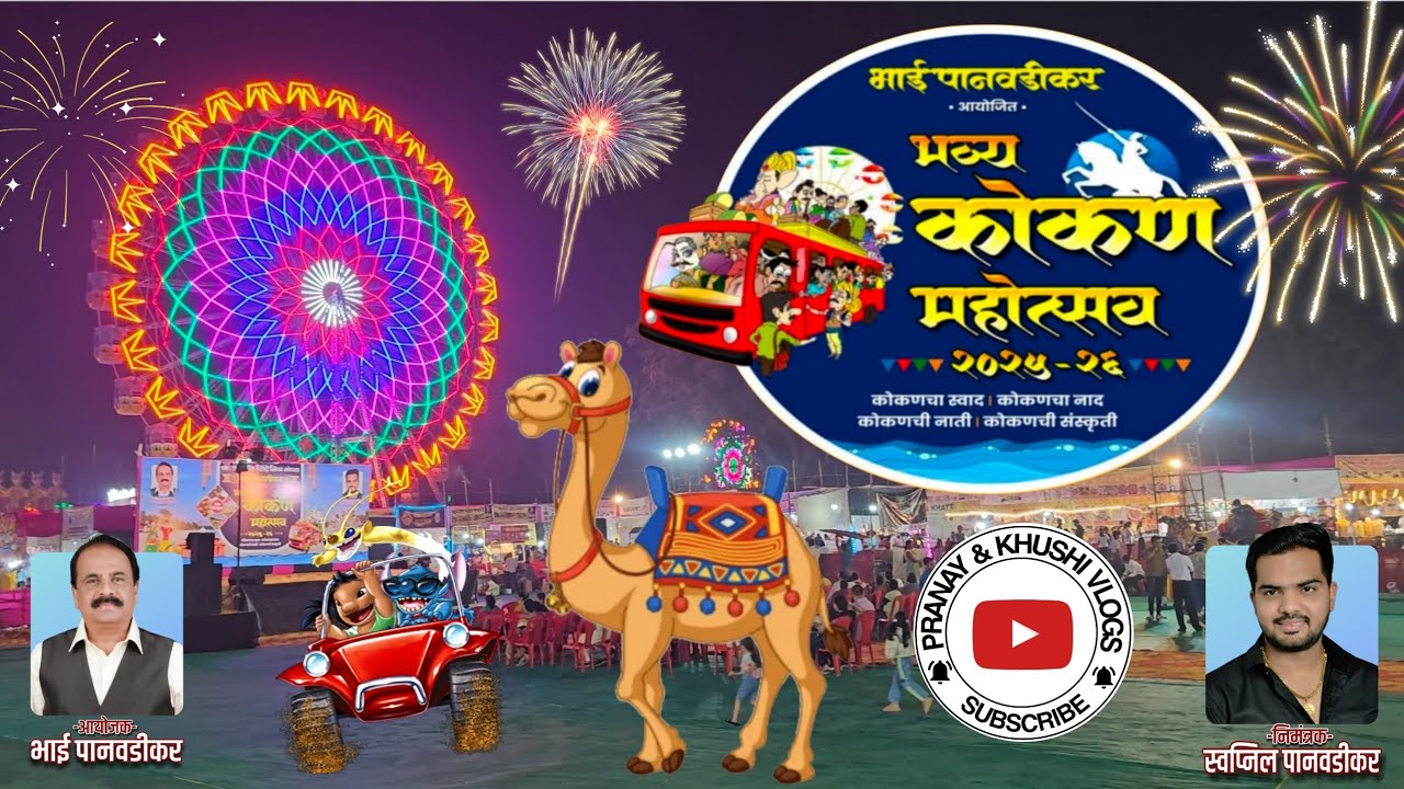 भव्य कोकण महोत्सव २०२५-२६ | डोंबिवली | Bhavya Kokan Mahotsav 2025-26 | Dombivli
