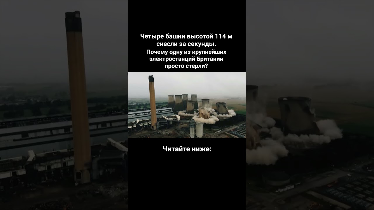 Четыре башни высотой 114 м снесли за секунды. Почему одну из крупнейших электростанций просто стерли