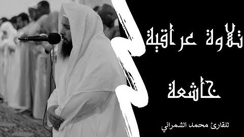 تلاوة عراقية رائعة وخاشعة من سورة الاسراء | للقارئ محمد الشمراني
