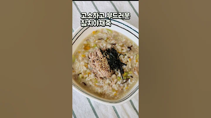 ⭐️10만뷰⭐️찬밥으로 간단하게 만드는 참치야채죽 속이 편하고 든든~