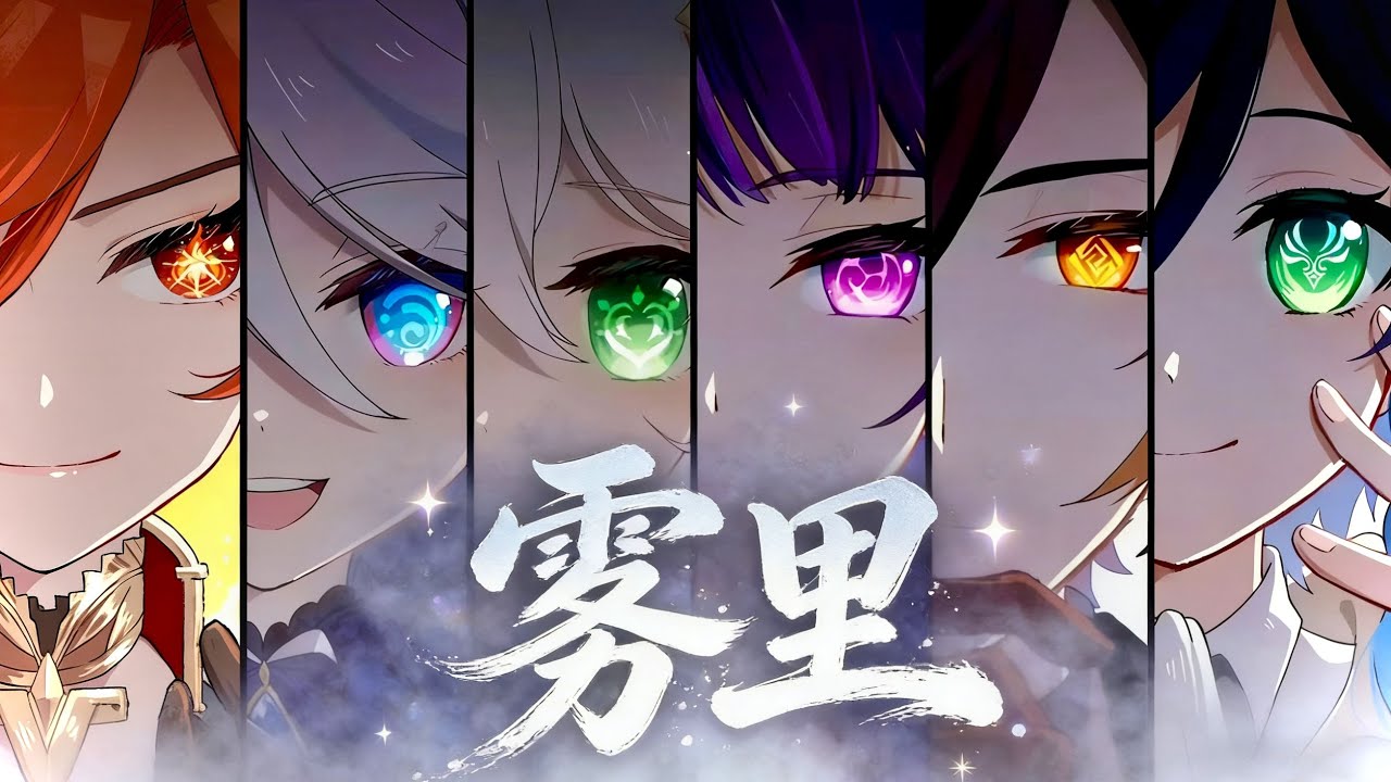 【原神六神】“我是《雾里》的神明，劍指高天的宿命”