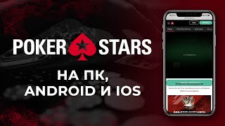 КАКА СКАЧАТЬ POKERSTARS?