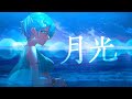 月光 (covered by AORTA) -Arranged cover- AKROGLAM