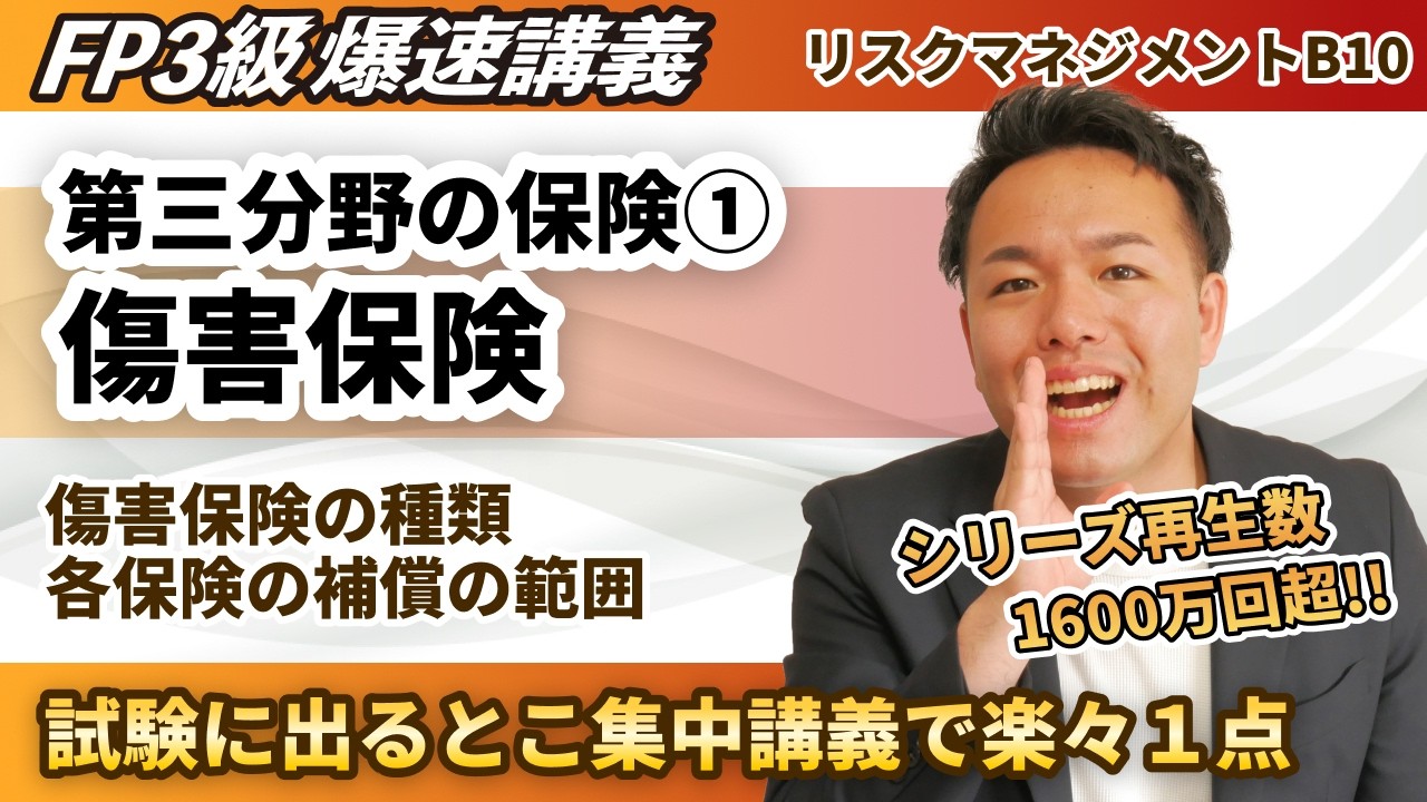【FP3級】傷害保険の基礎から補償の対象まで。知識ゼロの初学者でもスッキリわかる神解説(爆速講義B10)